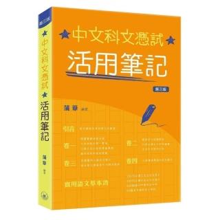 中文科文憑試：活用筆記（第三版）