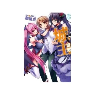 雖然才高一卻在異世界當起城主（03）