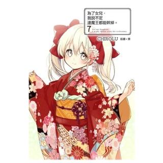 為了女兒，我說不定連魔王都能幹掉。（０７）豪華限定版