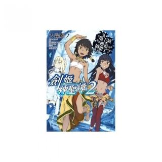 在地下城尋求邂逅是否搞錯了什麼外傳劍姬神聖譚（02）