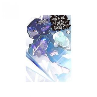 在地下城尋求邂逅是否搞錯了什麼（09）