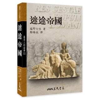 羅馬人的故事ⅩⅡ：迷途帝國（平）