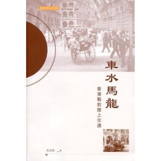 車水馬龍：香港戰前陸上交通