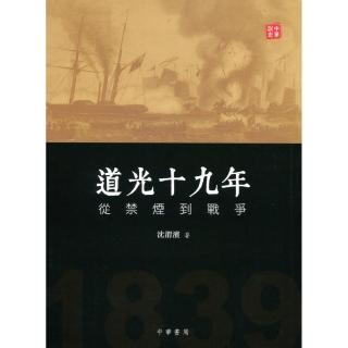 道光十九年：從禁煙到戰爭