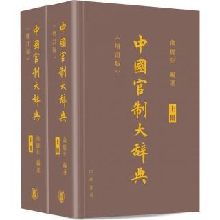 中國官制大辭典 （上、下）