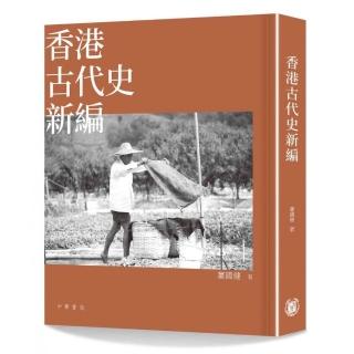 香港古代史新編