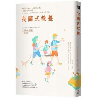 荷蘭式教養：自由開放X適性教育X簡單生活，打造快樂家庭的13個祕密