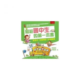 寫給國中生的第一本書 ：教孩子一生受用的130個智慧