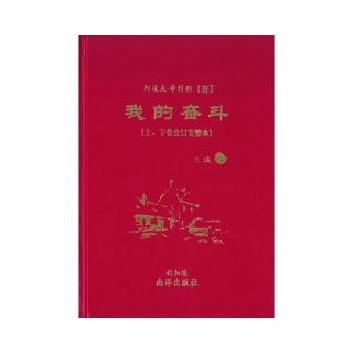 我的奮鬥（上、下卷合訂完整本）（簡體版）（精裝）