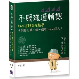 不腦殘邏輯課：460道題目輕鬆學，告別鬼打牆、做一個有sense的人！