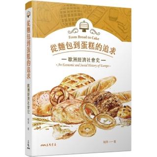 從麵包到蛋糕的追求－歐洲經濟社會史