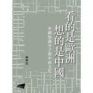 看的是歐洲．想的是中國：中國知識分子與中西文化