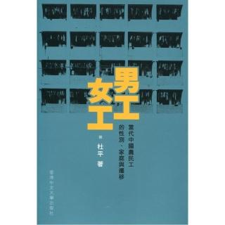 男工•女工：當代中國農民工的性別、家庭與遷移