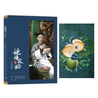 《延禧攻略》美學解構＋筆記簿2 京繡（綠）