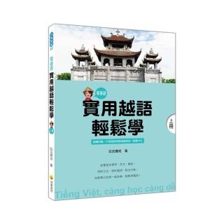 實用越語輕鬆學：上冊（隨書附贈作者親錄標準越語發音＋朗讀MP3）