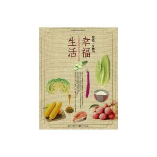 製造，有機的幸福生活－15個充滿樂活與愛的人生故事