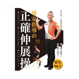 專家指導舘正確伸展操