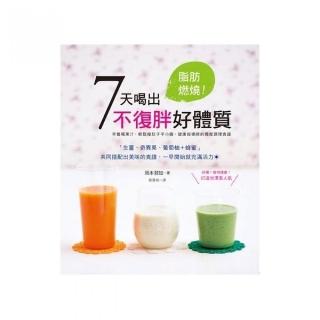 脂肪燃燒！７天喝出不復胖好體質