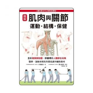 圖解肌肉與關節－運動、結構、保健