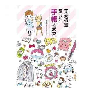可愛插畫讓我的手帳活起來（加碼贈puri彩封方格手帳）