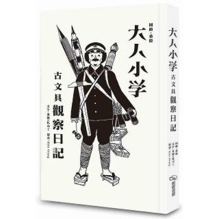 大人小學－古文具觀察日記