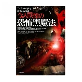 令人戰慄舘恐怖黑魔法
