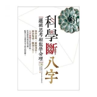 科學斷八字：邏輯思考輕鬆學命理【增訂三版】 （20K）