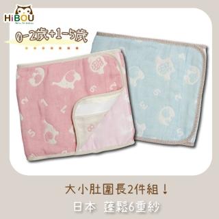 【喜福HiBOU】6重紗‖暖呼呼肚圍大小成長2入組-幼兒版+兒童版(不刮傷肚圍日本六重紗透氣幼童肚圍)