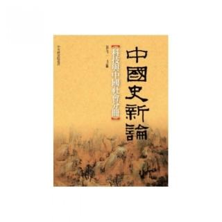 中國史新論－科技與中國社會分冊
