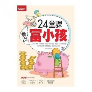 24堂課養出富小孩