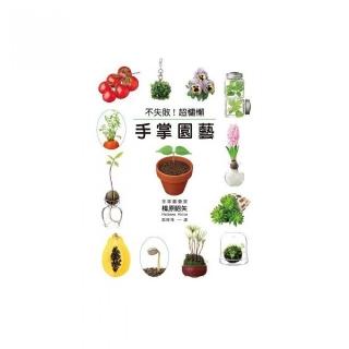 不失敗！超慵懶手掌園藝