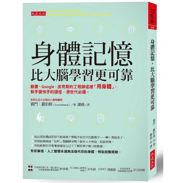 身體記憶，比大腦學習更可靠：臉書、Google、皮克斯的工程師這樣「用身體」，新手變快手的捷徑，滑世代必讀