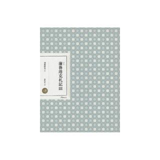 蒲魯塔克札記Ⅲ