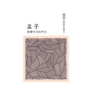 雄辯時代的鬥士：孟子