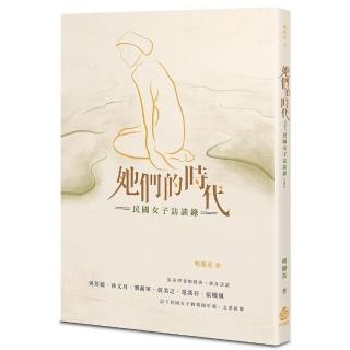 她們的時代：民國女子訪談錄