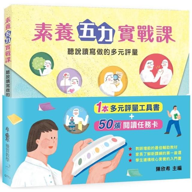 素養五力實戰課：聽說讀寫做的多元評量