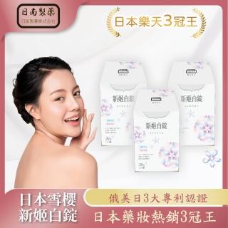 【日南製藥】日本高濃度雪櫻 姬白錠3盒-II(日本原裝進口 美白淡斑)
