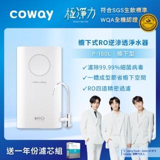 【Coway】一體成型櫥下式RO淨水器Circle P-160L+一年份濾芯組(達生飲水標準!)