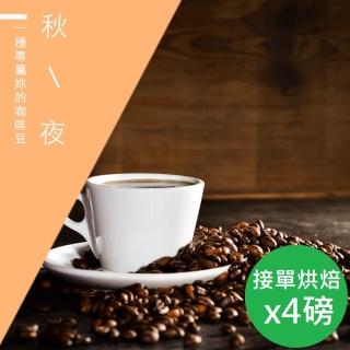 【精品級金杯咖啡豆】接單烘焙_秋夜咖啡豆(450gX4包)