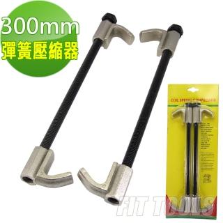 【良匠工具】300mm避震彈簧壓縮器(一組兩入)