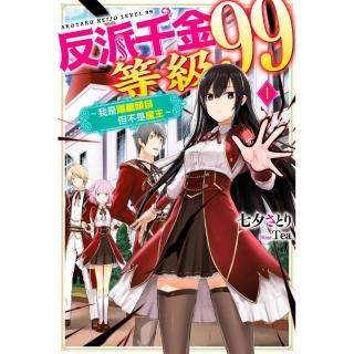反派千金等級９９〜我是隱藏頭目但不是魔王〜（１）
