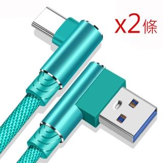 【BONum 博紐】精裝版Type-C合金雙彎頭快速充電線2條入(TYPE C usb 快充 閃充 QC 手遊 手機)