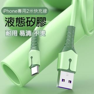 【BONum 博紐】8pin 液態矽膠耐折超快充電線 2米線 2條入(iphone ipad 快充 閃充 5A 2m 吃雞)