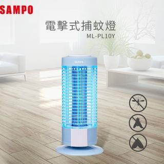 【SAMPO 聲寶】10W電擊式捕蚊燈(ML-PL10Y)