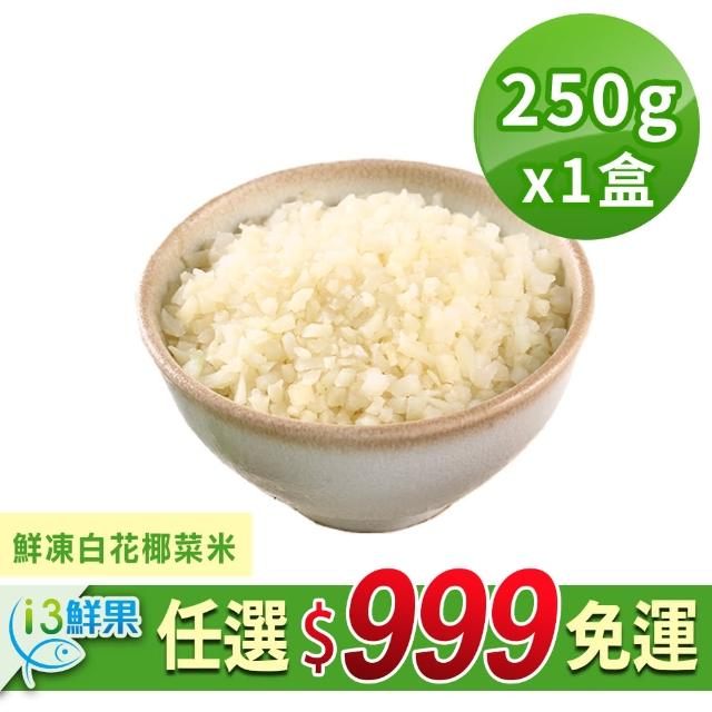 【愛上鮮果】鮮凍白花椰菜米1盒(250g±10%/盒)