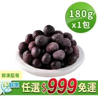 【愛上鮮果】任選999免運 鮮凍藍莓1包(180g±10%/包)