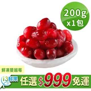 【愛上鮮果】任選999免運 鮮凍蔓越莓1包(200g±10%/包)