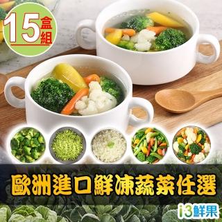 【愛上鮮果】歐洲進口鮮凍蔬菜任選15盒(200g±10%/盒)