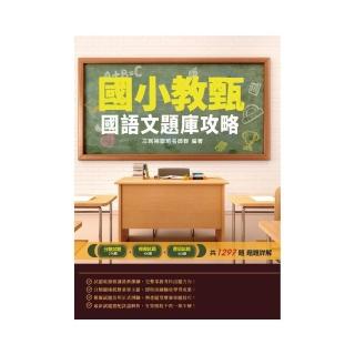 2021國語文題庫攻略（國小教甄適用）（總題數1297題100％題題詳解）