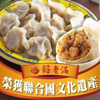 【餡老滿】台北排隊名店-烏蔘蝦仁豬肉三鮮手工大水餃 x3包(30顆/包 餃子 水餃 鍋貼 煎餃)